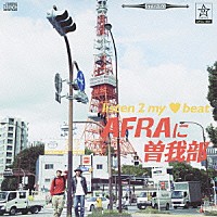 ＡＦＲＡに曽我部「 ｌｉｓｔｅｎ　２　ｍｙ　□　ｂｅａｔ」