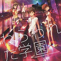 村井秀清「 ねらわれた学園　オリジナルサウンドトラック」