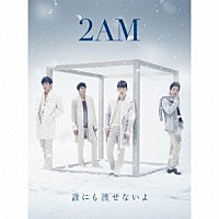 ２ＡＭ「 誰にも渡せないよ」