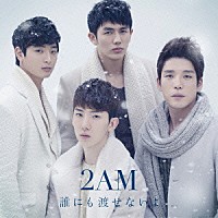 ２ＡＭ「 誰にも渡せないよ」