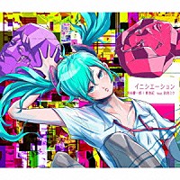 渋谷慶一郎＋東浩紀　ｆｅａｔ．初音ミク「 イニシエーション」