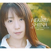 椎名へきる「 椎名へきる　ｓｉｎｇｌｅ，ｃｏｕｐｌｉｎｇ　＆　ｂａｃｋｉｎｇ　ｔｒａｃｋｓ　１９９５－２０００」