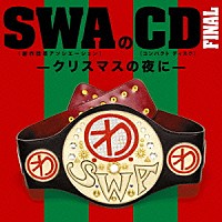 ＳＷＡ（林家彦いち　三遊亭白鳥　春風亭昇太　柳家喬太郎）「 ＳＷＡのＣＤ　ＦＩＮＡＬ－クリスマスの夜に－」