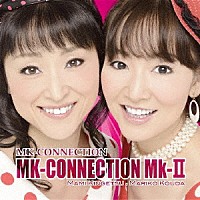 ＭＫ－ＣＯＮＮＥＣＴＩＯＮ「 ＭＫ－ＣＯＮＮＥＣＴＩＯＮ　Ｍｋ－Ⅱ」