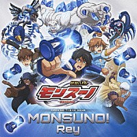 Ｒｅｙ「 ＭＯＮＳＵＮＯ！」