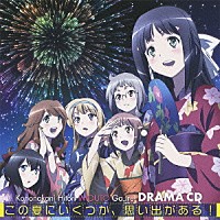 （ドラマＣＤ）「 ＴＶアニメ『この中に１人、妹がいる！』ドラマＣＤ　この夏にいくつか、思い出がある！」