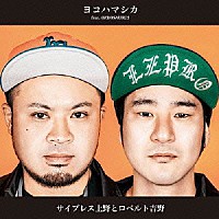 サイプレス上野とロベルト吉野「 ヨコハマシカ　ｆｅａｔ．ＯＺＲＯＳＡＵＲＵＳ」