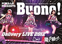 Ｂｕｏｎｏ！「 ＰＩＺＺＡ－ＬＡ　ＰＲＥＳＥＮＴＳ　Ｂｕｏｎｏ！　Ｄｅｌｉｖｅｒｙ　ＬＩＶＥ　２０１２　～愛をお届け！～」