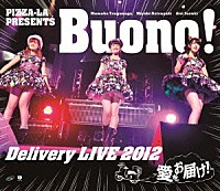 Ｂｕｏｎｏ！「 ＰＩＺＺＡ－ＬＡ　ＰＲＥＳＥＮＴＳ　Ｂｕｏｎｏ！　Ｄｅｌｉｖｅｒｙ　ＬＩＶＥ　２０１２　～愛をお届け！～」