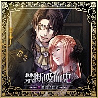 （ドラマＣＤ）「 禁断吸血鬼～紫薔薇ノ賢者～」