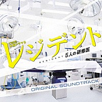 菅野祐悟「 ＴＢＳ系　木曜ドラマ９　レジデント～５人の研修医　オリジナル・サウンドトラック」