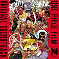 （アニメーション） 田中公平 浜口史郎「 ＯＮＥ　ＰＩＥＣＥ　ＦＩＬＭ　Ｚ　ＯＲＩＧＩＮＡＬ　ＳＯＵＮＤＴＲＡＣＫ」