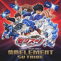 ＳＶ　ＴＲＩＢＥ「 情熱ＥＬＥＭＥＮＴ」