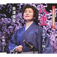 島津亜矢「 八重～会津の花一輪～／三味線やくざ」