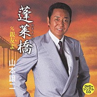 山本譲二「 蓬莱橋　ｃ／ｗ親友よ」