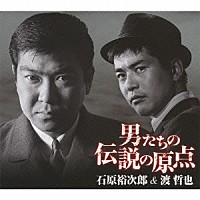 石原裕次郎＆渡哲也「 男たちの伝説の原点」