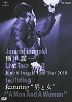 稲垣潤一「 Ｊｕｎｉｃｈｉ　Ｉｎａｇａｋｉ　Ｌｉｖｅ　Ｔｏｕｒ　２０１０　～ｆｅａｔｕｒｉｎｇ　“男と女”～」