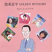 （Ｖ．Ａ．）「 筒美京平　ＧＯＬＤＥＮ　ＨＩＴＳＴＯＲＹ　なんてったってアイドル」