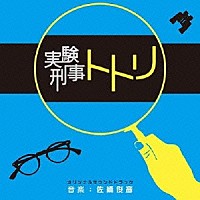 佐橋俊彦「 実験刑事トトリ　オリジナルサウンドトラック」