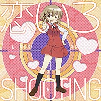 ゆの（ＣＶ．阿澄佳奈）「 恋いろＳＨＯＯＴＩＮＧ」