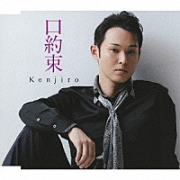 Ｋｅｎｊｉｒｏ「 口約束　ｃ／ｗ想い出ノラ」