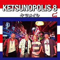 ケツメイシ「 ＫＥＴＳＵＮＯＰＯＬＩＳ　８」