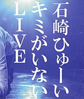 石崎ひゅーい「 キミがいないＬＩＶＥ」