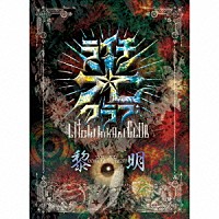 ライチ☆光クラブ「 －２０１１～２０１２　ＣＯＭＰＬＥＴＥ　ＢＥＳＴ－『黎明』」