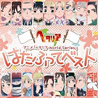 （アニメーション）「 アニメ「ヘタリア　Ｗｏｒｌｄ　Ｓｅｒｉｅｓ」　はたふってベスト」