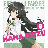 五十鈴華（ＣＶ．尾崎真実）「 ＴＶアニメ「ガールズ＆パンツァー」キャラクターソング　３　五十鈴華（ＣＶ．尾崎真実）」