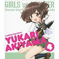 秋山優花里（ＣＶ．中上育実）「 ＴＶアニメ「ガールズ＆パンツァー」キャラクターソング　４　秋山優花里（ＣＶ．中上育実）」