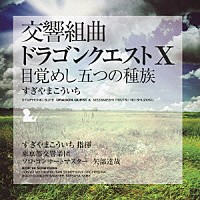 すぎやまこういち　東京都交響楽団「 交響組曲「ドラゴンクエストⅩ」目覚めし五つの種族」