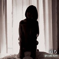 ＪＩＬＬＥＤ　ＲＡＹ「 過ち」