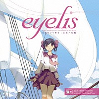 ｅｙｅｌｉｓ「 ヒカリノキセキ／未来への扉」