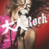 （Ｖ．Ａ．）「 大人Ｒｏｃｋ」