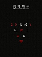 岡村靖幸「 ２０世紀と伝説と青春」