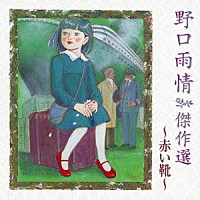 （童謡／唱歌）「 野口雨情　傑作選　～赤い靴～」