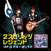 リトルブルーボックス「 ２スピリッツ／レジェンド」