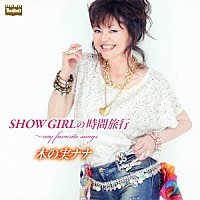 木の実ナナ「 ＳＨＯＷ　ＧＩＲＬの時間旅行～ｍｙ　ｆａｖｏｒｉｔｅ　ｓｏｎｇｓ」