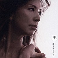 吉田弘子「 黒」