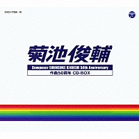 菊池俊輔「 菊池俊輔　作曲５０周年　ＣＤ－ＢＯＸ」