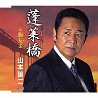 山本譲二「 蓬莱橋　ｃ／ｗ親友よ」