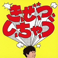 堂島孝平「 き、ぜ、つ、し、ちゃ、う／シンクロナイズド・モーニング」