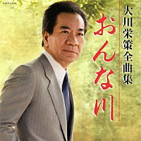 大川栄策「 大川栄策全曲集　おんな川」