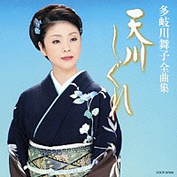 多岐川舞子「 多岐川舞子全曲集　天川しぐれ」