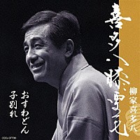 柳家喜多八「 喜多八膝栗毛　子別れ／おすわどん」