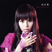 渋沢葉「 花はここに咲いています」