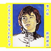 新沼謙治「 雪の宿／ふるさとは今もかわらず」