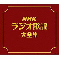 （Ｖ．Ａ．）「 ＮＨＫラジオ歌謡大全集」