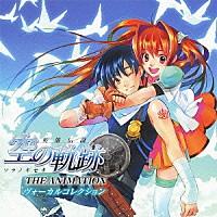 （アニメーション）「 英雄伝説　空の軌跡　ＴＨＥ　ＡＮＩＭＡＴＩＯＮ　ヴォーカルコレクション」